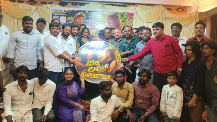 ಬಳ್ಳಾರಿಯಲ್ಲಿ ‘ಪಕ್ಕ ಲವರ್, ಚಿತ್ರದ  ಟೈಟಲ್, ಆಡಿಯೋ ಲಾಂಚ್