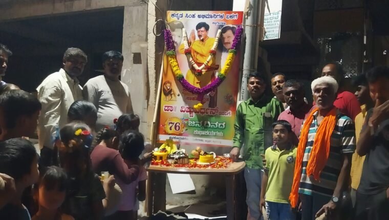 ಸಾಹಸ ಸಿಂಹ ಡಾ|| ವಿಷ್ಣುವರ್ಧನ್ (ಅಭಿಮಾನಿಗಳ ನೆಚ್ಚಿನ ‘ದಾದಾ’)ಅವರ ಹುಟ್ಟುಹಬ್ಬ ಜಯಂತಿ ಆಚರಣೆ